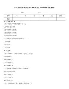 2022屆512護士節護理學基礎知識競賽測試題附答案(精品)