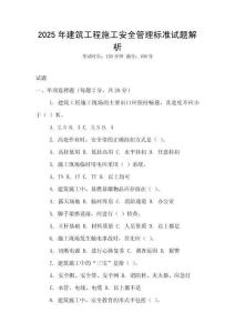 2025年建筑工程施工安全管理標(biāo)準(zhǔn)試題解析