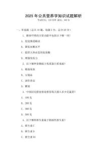 2025年公共營養(yǎng)學知識試題解析