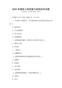 2025年建筑工程測量與測繪技術試題