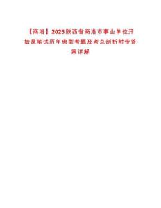 【商洛】2025陜西省商洛市事業單位開始是筆試歷年典型考題及考點剖析附帶答案詳解