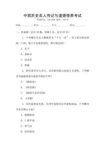 中國歷史名人傳記與道德修養考試