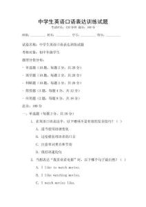 中学生英语口语表达训练试题