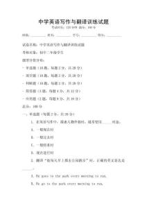 中學(xué)英語寫作與翻譯訓(xùn)練試題