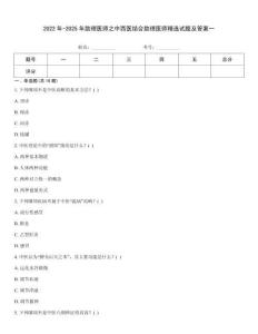 2022年-2025年助理醫師之中西醫結合助理醫師精選試題及答案一