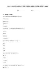 2022年-2025年助理醫師之中西醫結合助理醫師通關考試題庫帶答案解析