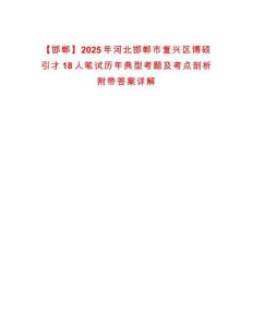 【邯鄲】2025年河北邯鄲市復興區博碩引才18人筆試歷年典型考題及考點剖析附帶答案詳解