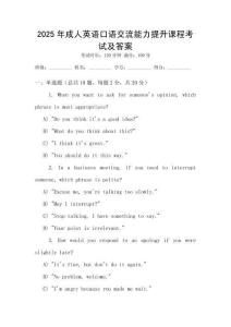 2025年成人英语口语交流能力提升课程考试及答案
