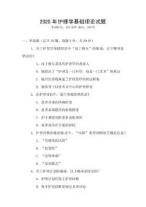 2025年護理學基礎理論試題