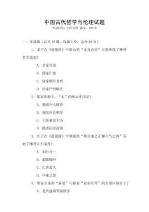 中國古代哲學與倫理試題