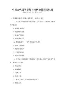 中國(guó)古代哲學(xué)思想與當(dāng)代價(jià)值探討試題