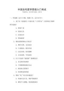 中國古代哲學思想入門考試