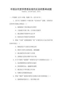 中國(guó)古代哲學(xué)思想在現(xiàn)代社會(huì)的影響試題
