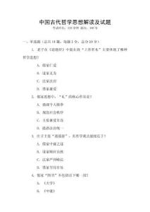 中國古代哲學思想解讀及試題