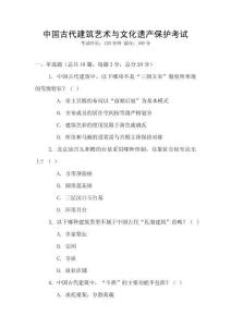 中國(guó)古代建筑藝術(shù)與文化遺產(chǎn)保護(hù)考試