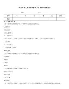 2025年新鄉市封丘縣輔警考試真題附答案解析