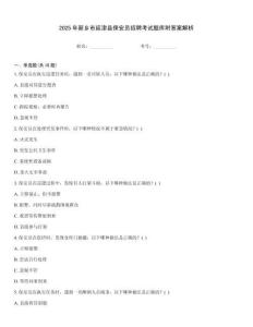 2025年新鄉市延津縣保安員招聘考試題庫附答案解析