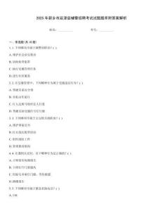 2025年新鄉市延津縣輔警招聘考試試題題庫附答案解析