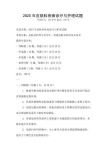 2025年皮膚科疾病診療與護理試題
