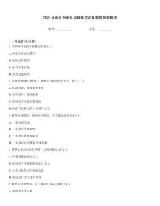2025年新鄉市新鄉縣輔警考試真題附答案解析