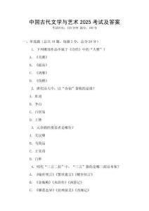 中國古代文學與藝術2025考試及答案