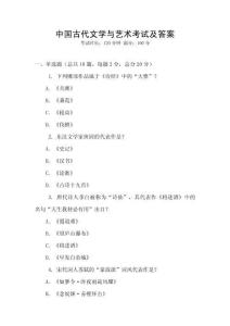 中國古代文學與藝術考試及答案