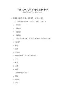 中國古代文學與詩歌賞析考試