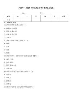 2022年4月自考00262法律文書寫作試題及答案