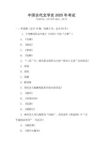 中國古代文學史2025年考試