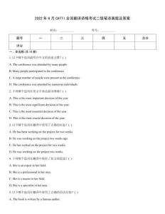 2022年6月CATTI全國翻譯資格考試二級筆譯真題及答案