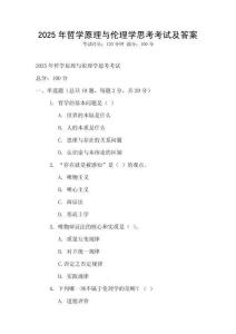 2025年哲學原理與倫理學思考考試及答案