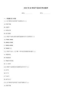 2022年Q4明采產品知識考試題庫