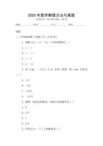 2025年數學解題方法與真題