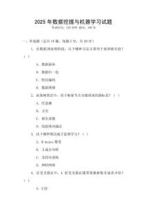 2025年数据挖掘与机器学习试题