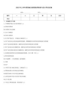 2022年上半年青海省注冊稅務師財務與會計考試試卷