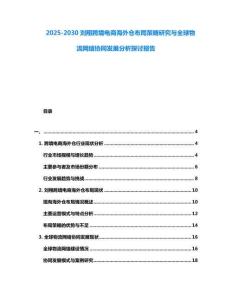 2025-2030劉翔跨境電商海外倉布局策略研究與全球物流網絡協同發展分析探討報告