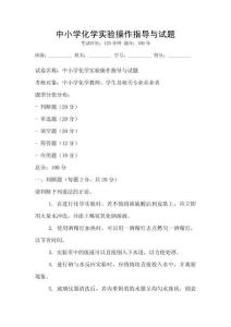 中小學(xué)化學(xué)實(shí)驗(yàn)操作指導(dǎo)與試題
