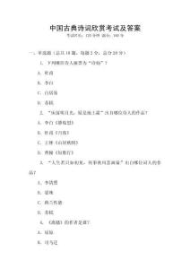 中國(guó)古典詩(shī)詞欣賞考試及答案