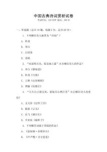 中國古典詩詞賞析試卷