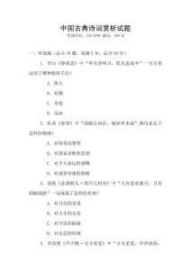 中國古典詩詞賞析試題