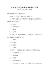 國際關系中的沖突與合作案例試題