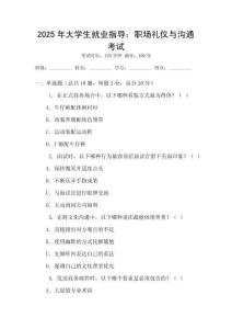 2025年大學(xué)生就業(yè)指導(dǎo)：職場(chǎng)禮儀與溝通考試