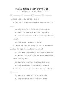 2025年春季英語詞匯記憶法試題