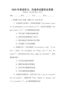 2025年英語聽力：托福考試題庫及答案