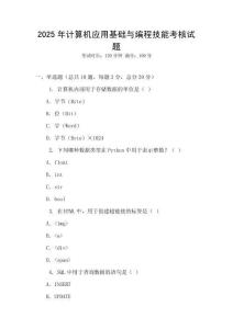 2025年計算機應用基礎與編程技能考核試題
