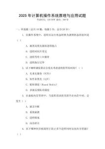 2025年計算機操作系統原理與應用試題