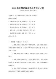 2025年計算機操作系統原理與試題
