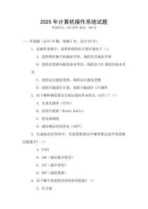 2025年計算機操作系統試題