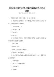 2025年計算機科學與技術發展趨勢與前沿試題