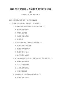 2025年大數(shù)據(jù)在公共管理中的應用實踐試題